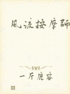 风流按摩师