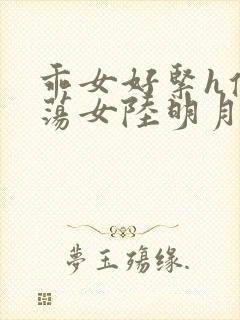 乖女好紧h侯府荡女陆明月