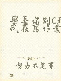 学长你别C我了我在写作业封面