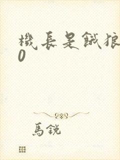 机长是饿狼第10