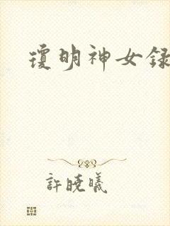 琼明神女录漫画