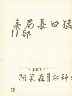 秦局长曰猛秋兰11部