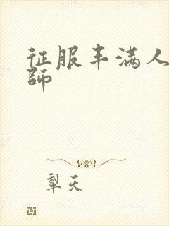 征服丰满人妻老师