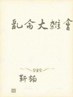 乱仑大杂会封面