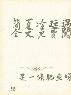 简夏冷廷遇小说全文免费阅读封面