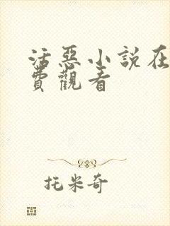 活恶小说在线免费观看封面