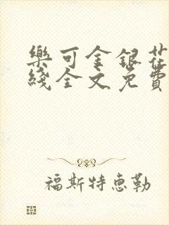 乐可金银花露在线全文免费阅读新