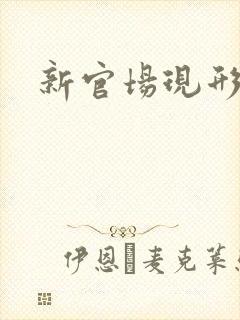 新官场现形记