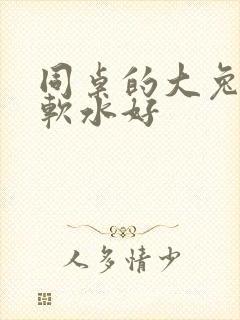 同桌的大兔子好软水好