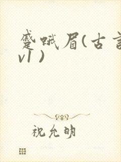 蹙蛾眉(古言1v1 )