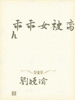 乖乖女被脔日常h封面