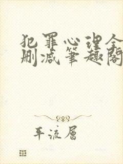 犯罪心理全文无删减笔趣阁