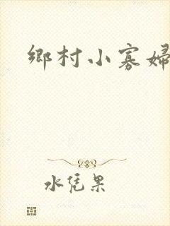 乡村小寡妇封面