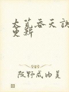 太荒吞天诀最新更新