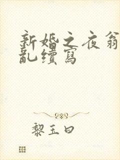 新婚之夜翁莹情乱续写封面