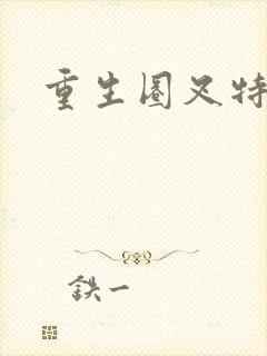 重生圈叉特种兵