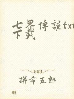 七界传说txt下载