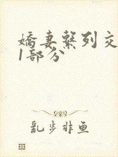 娇妻系列交换11部分