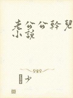 老公公干儿媳妇小说封面