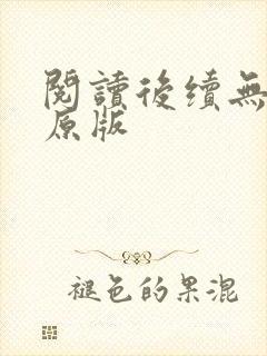 阅读后续无删减原版