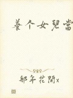 养个女儿当老婆