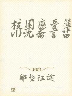 校园恋爱簿(lvl)沈乔言苗妙妙