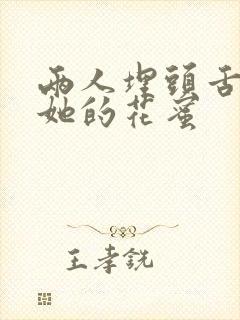 两人埋头舌尖吸她的花蜜