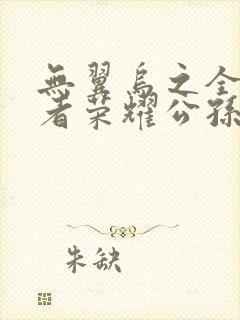 无翼乌之全彩王者荣耀公孙离封面