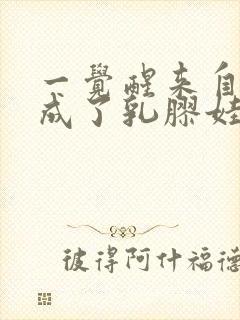 一觉醒来自己变成了乳胶娃娃封面