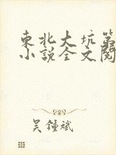 东北大坑第二部小说全文阅读