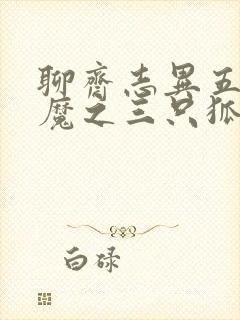 聊斋志异五通神魔之三只狐狸封面