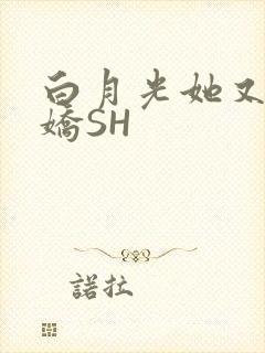 白月光她又茶又娇SH