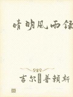 晴明风雨录
