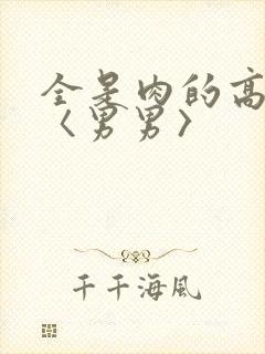 全是肉的高h文〈男男〉