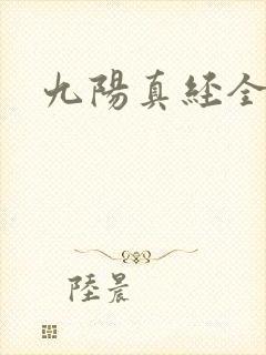 九阳真经全文