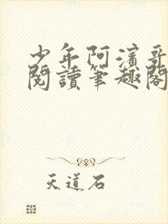 少年阿滨哥全文阅读笔趣阁