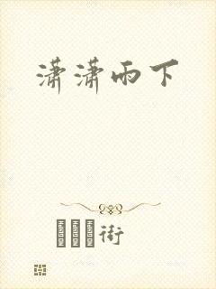 潇潇雨下