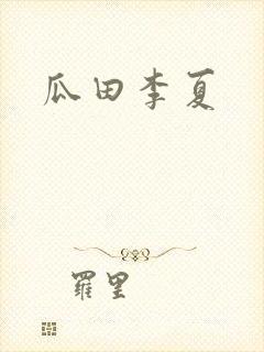 瓜田李夏封面