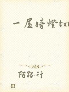 一屋暗灯txt