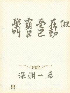 学霸受在做作业叫自己动