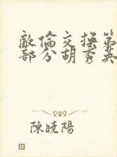 敌伦交换第11部分胡秀英