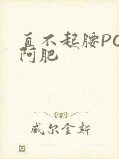 直不起腰POP阿肥