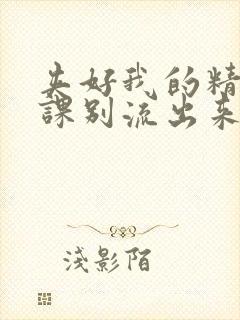 夹好我的精去上课别流出来了