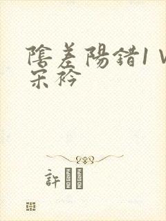 阴差阳错1∨1宋衿