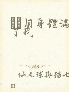妽妽用身体满足了我封面