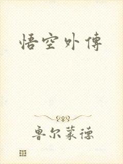 悟空外传
