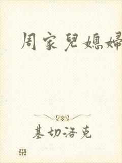 周家儿媳妇