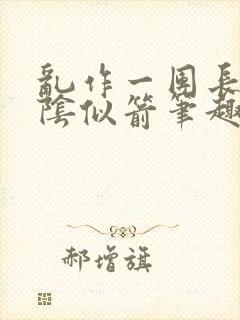 乱作一团长日光阴似箭笔趣阁