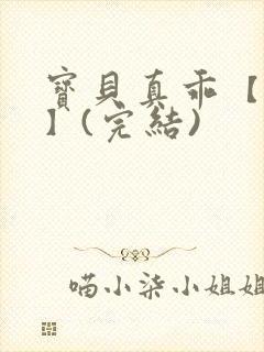 宝贝真乖【高H】(完结)