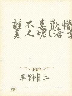 谁不喜欢懵懂小美人呢(海棠)